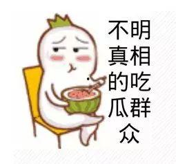 吃瓜群众只能在,吃瓜群众如何成为幕后推手