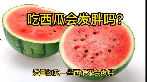 瓜吃会发胖吗,吃瓜真的会发胖吗？揭秘真相