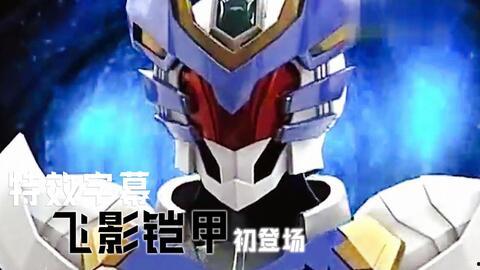 飞影铠甲吃瓜,吃瓜群众眼中的英雄传奇