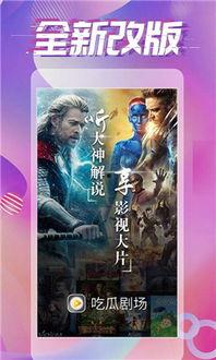 吃瓜剧场ios,轻松解锁娱乐圈幕后故事