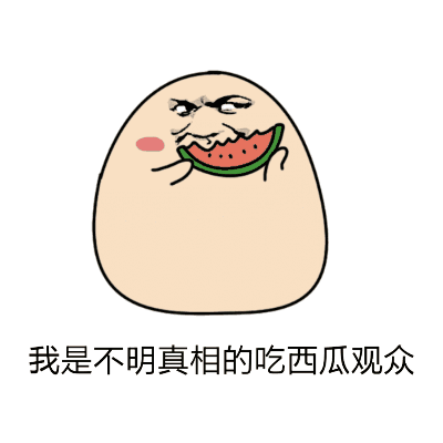 吃瓜抢瓜表情包gif,吃瓜抢瓜表情包GIF，笑翻你的朋友圈