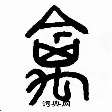 吃瓜的书法作品,墨香四溢的瓜界风情