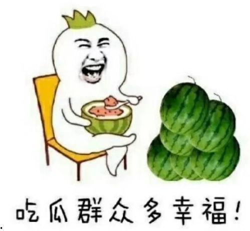 每日吃瓜快乐,快乐生活每一天