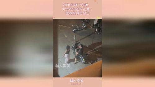 吃瓜夫妻楼下吵架