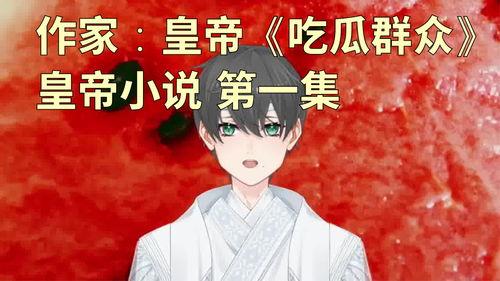 小说推荐吃瓜,跟随小说人物品味人生百态