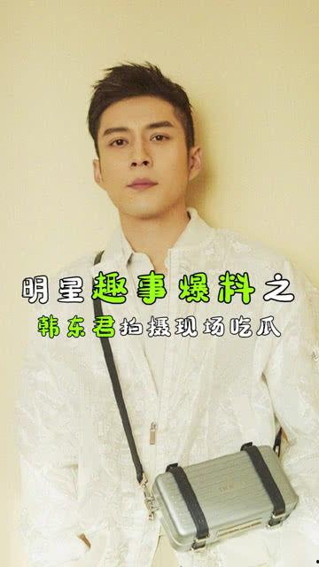 韩东君吃瓜,揭秘娱乐圈幕后故事