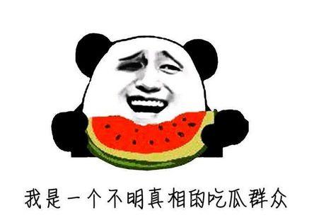 吃瓜的蜀黍