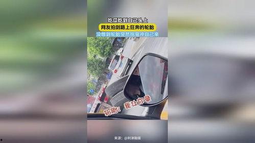 吃瓜吃到自己头上轮胎