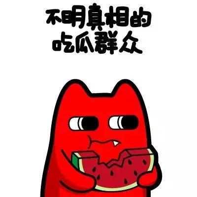 大方的吃瓜群众