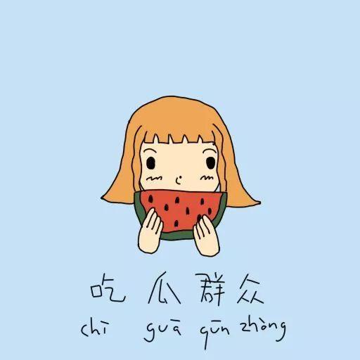 吃瓜会有因果吗