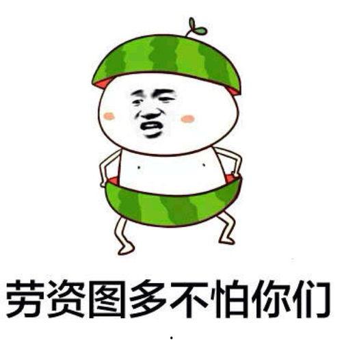 老公发吃瓜表情