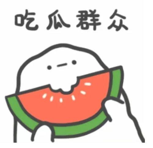 吃瓜正确姿态