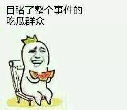 吃瓜群众是有