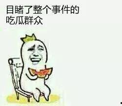 吃瓜群众应当吃瓜